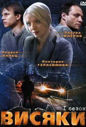 Висяки (2007)